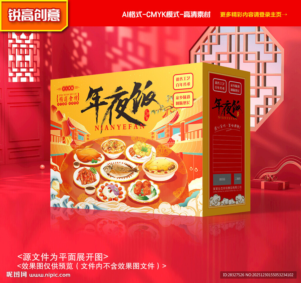 年夜饭包装 年货礼盒