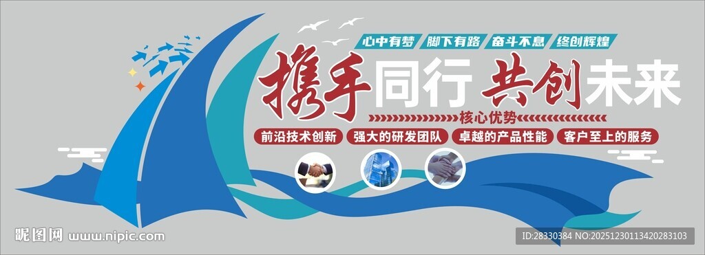 携手同行共赴未来文化墙