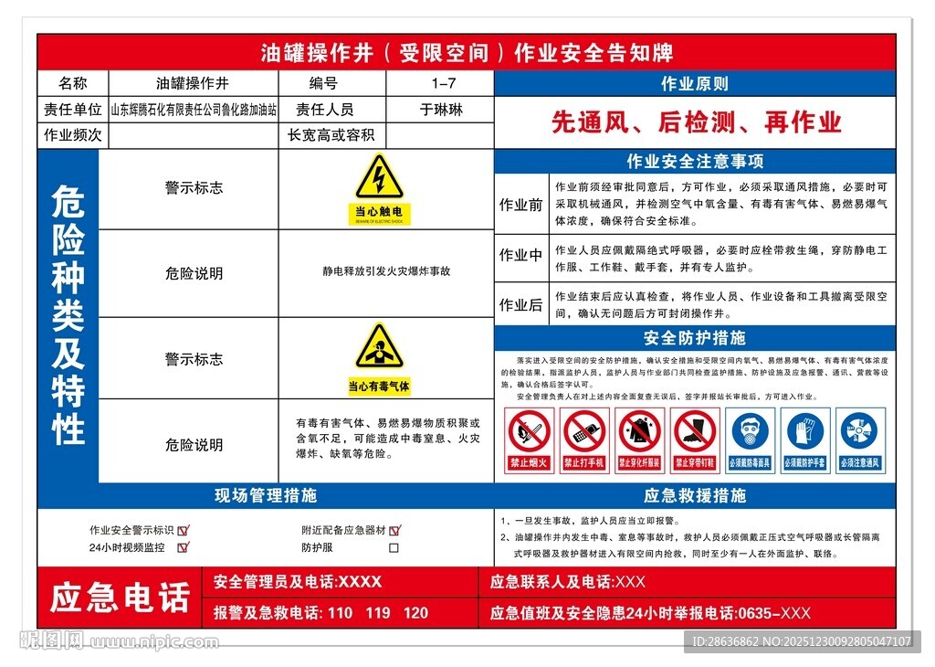 油罐操作井作业安全告知牌