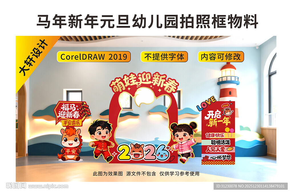 马年幼儿园新年元旦活动拍照打卡