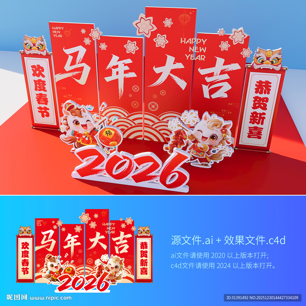 2026马年大吉美陈海报设计