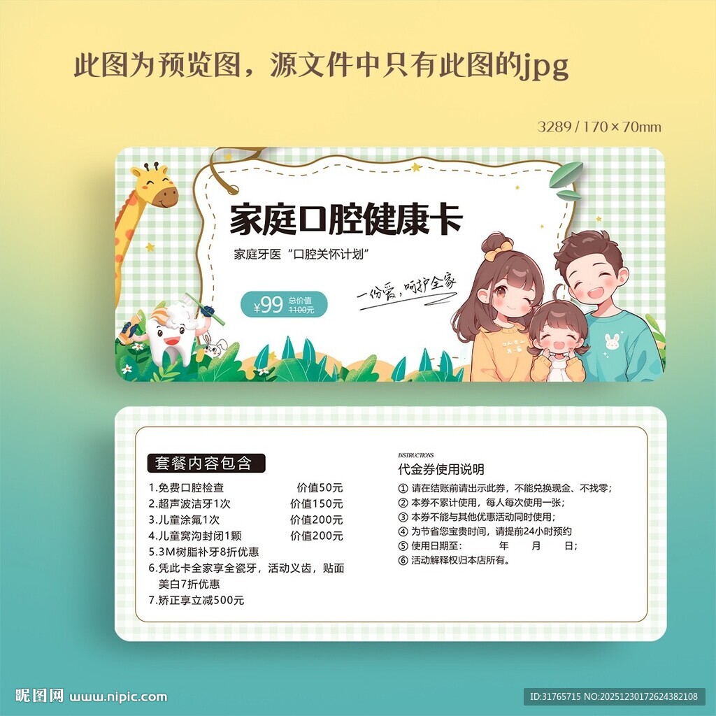 手绘家庭口腔健康代金券