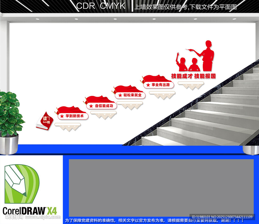 技能成才技能报国楼道文化墙