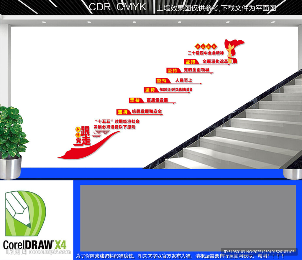 二十届四中全会楼梯文化墙