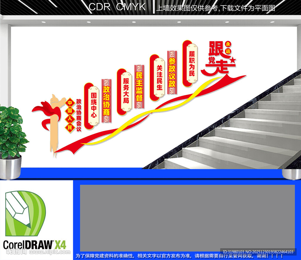 政协之家楼梯文化墙