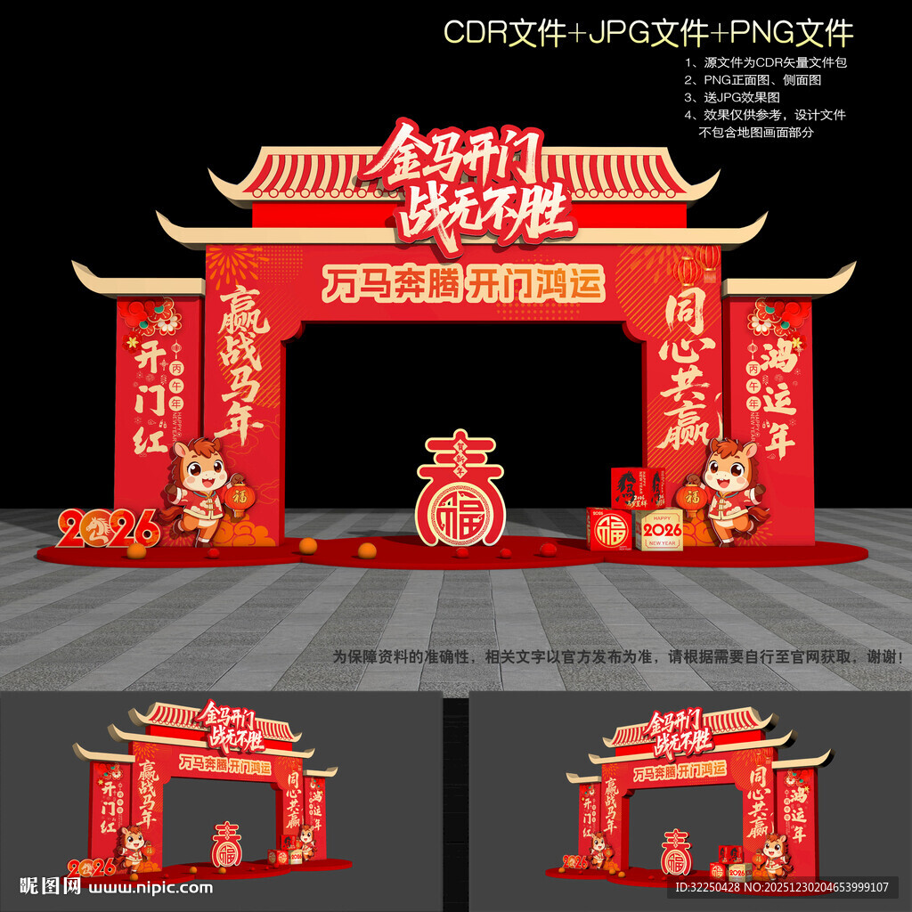 2026马年开门红门楼