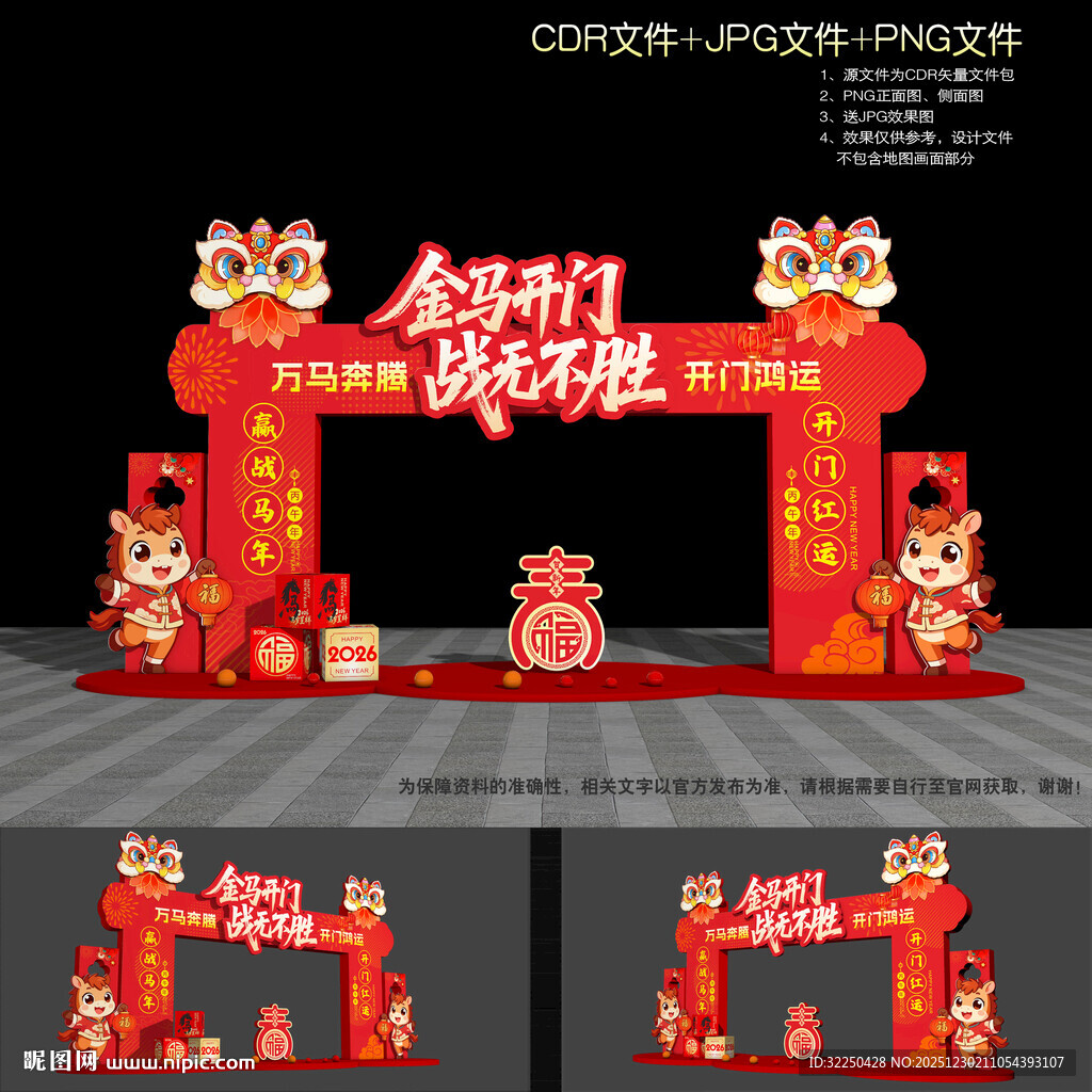 马年开门红拱门