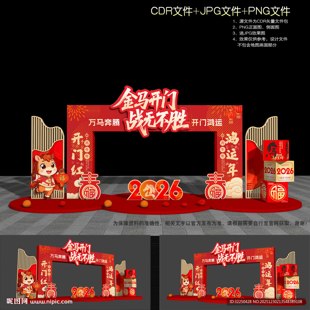 2026马年开门红拱门