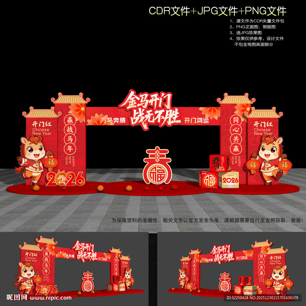 马年开门红拱门