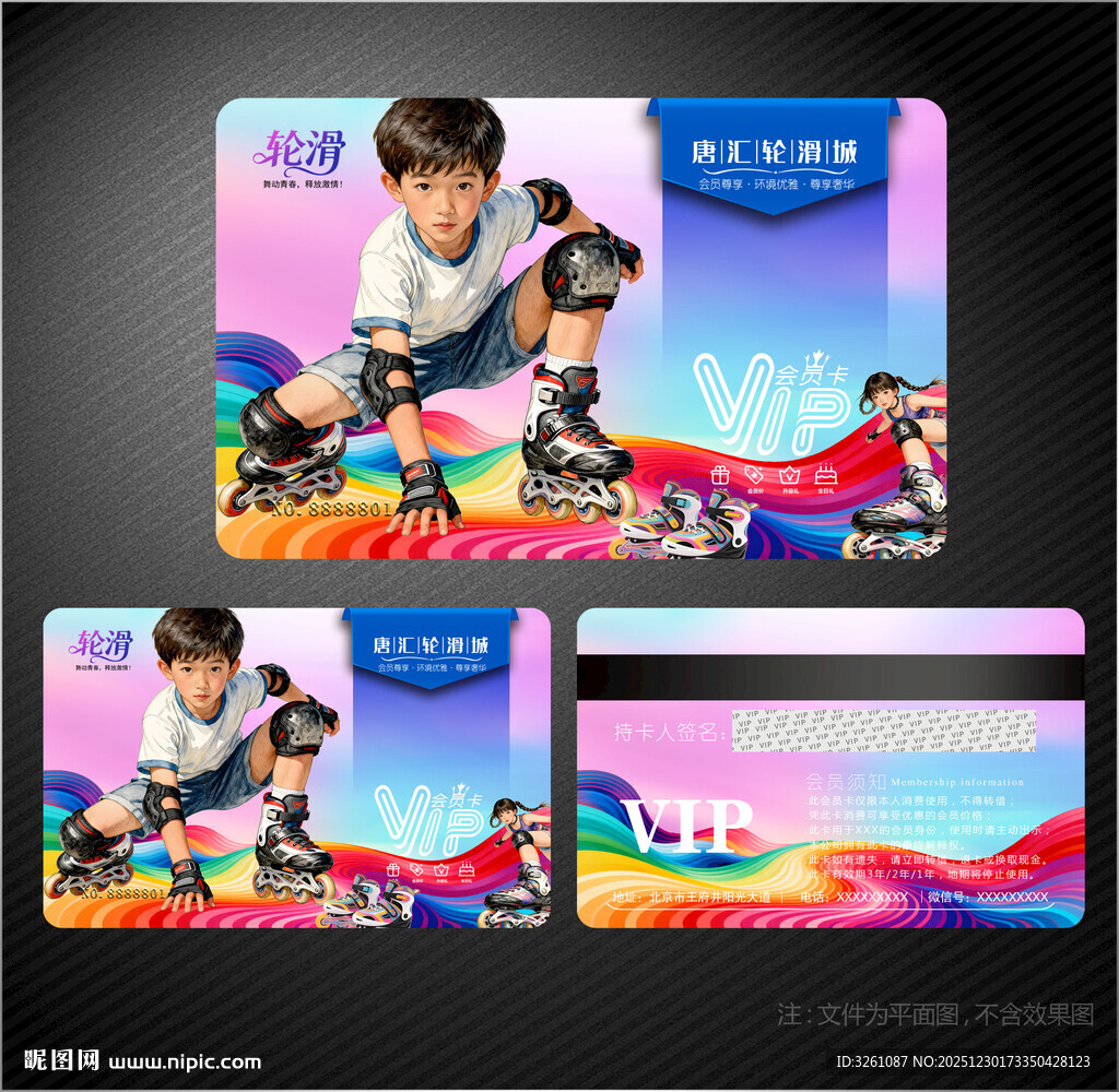 轮滑会员卡