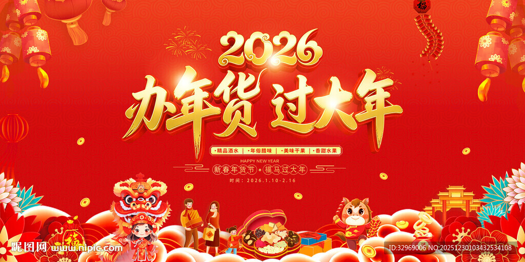 2024办年货过大年喜庆图
