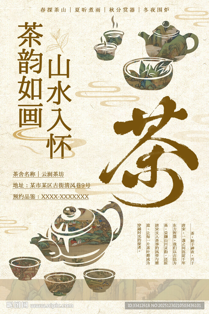 中式古风茶海报