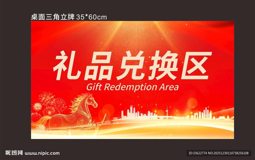 年会物料礼品兑换区桌牌