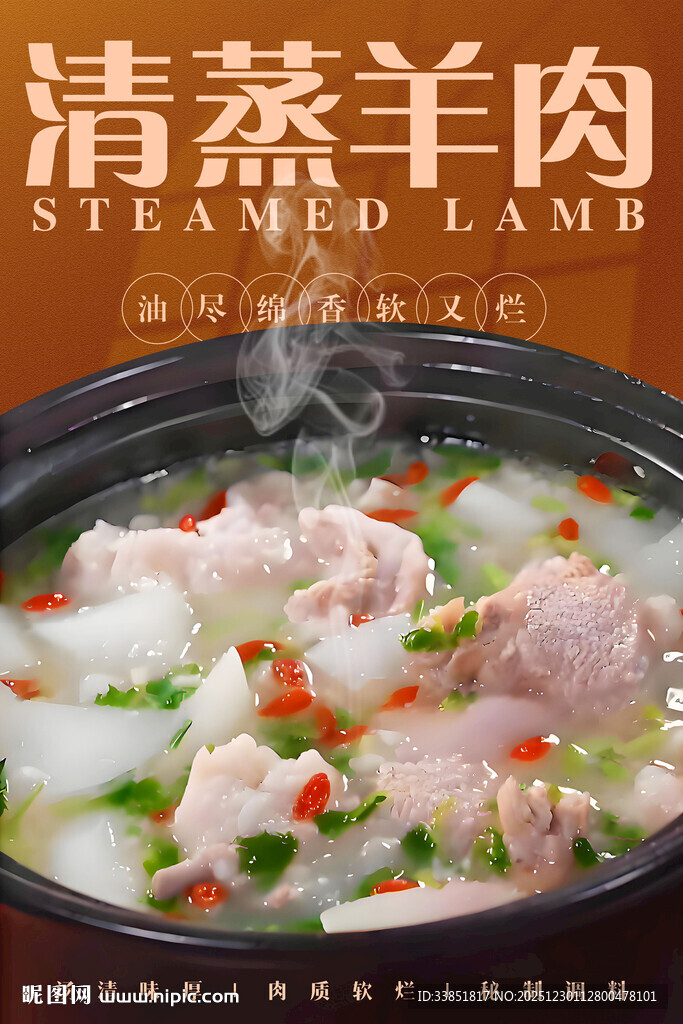 清蒸羊肉 