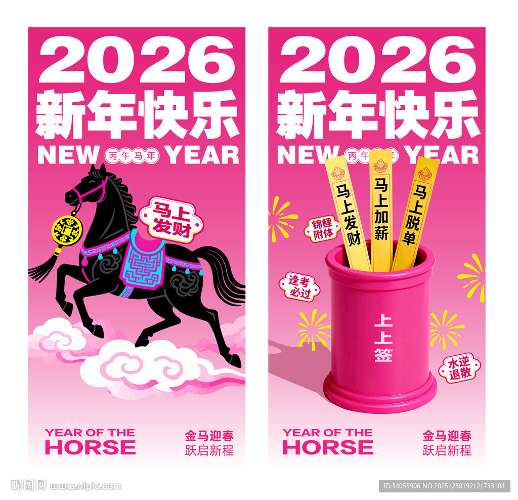 2026马年海报上上签