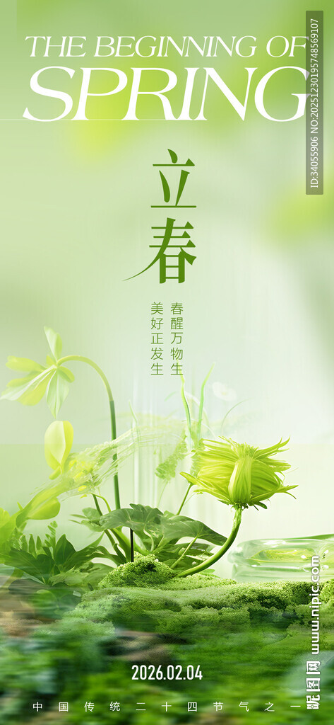 立春节气海报