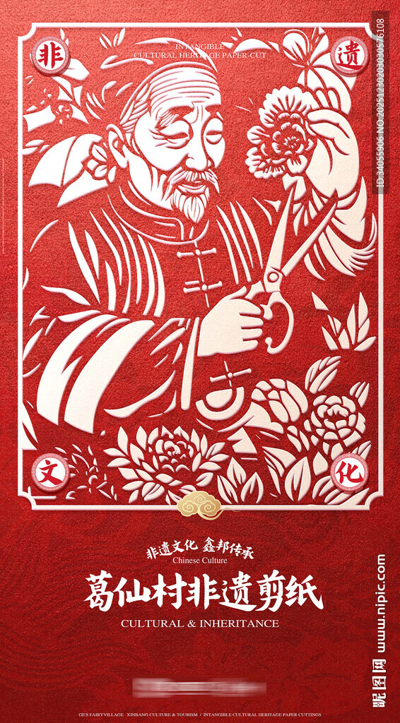 葛仙村遗剪纸文化传统海报