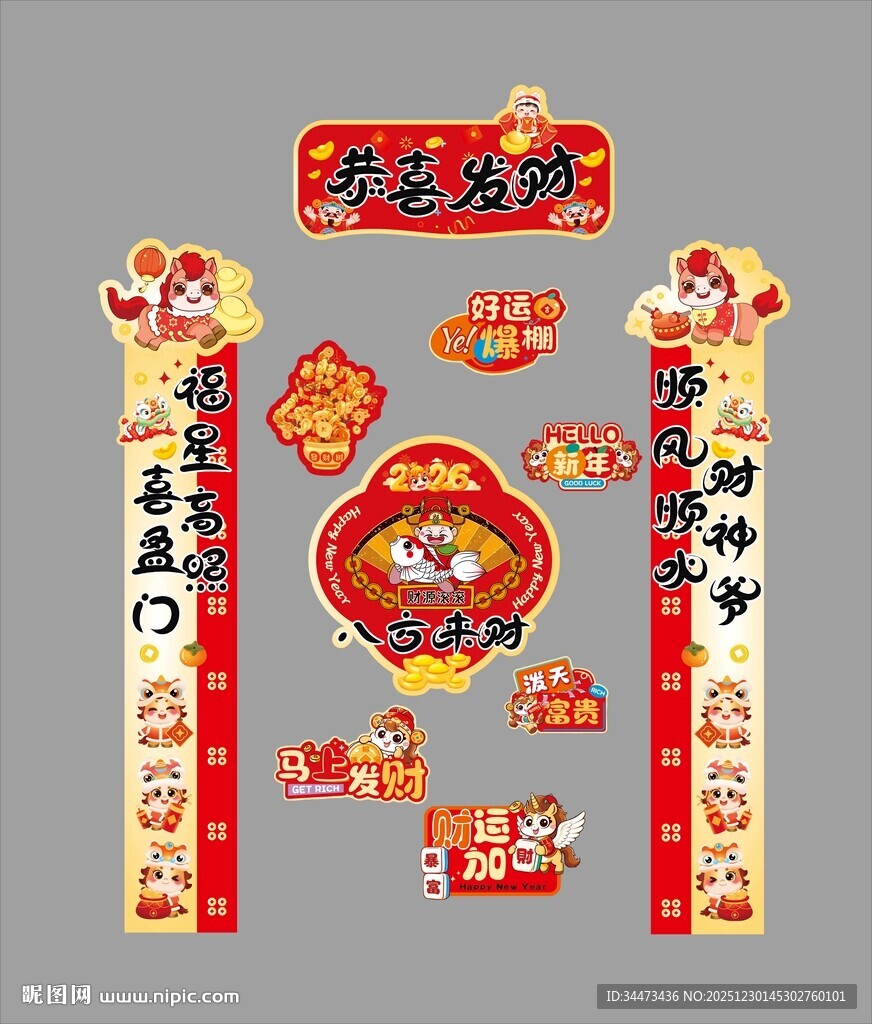 马年恭喜发财对联