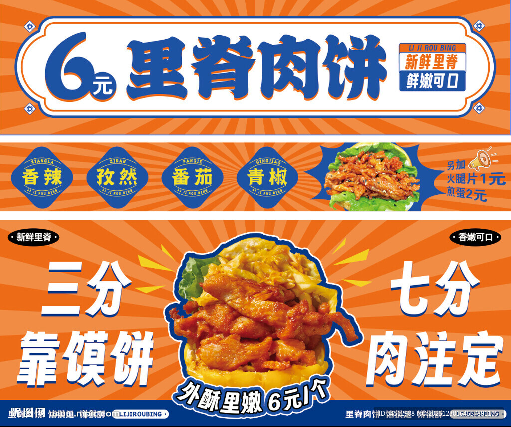 里脊肉饼宣传海报