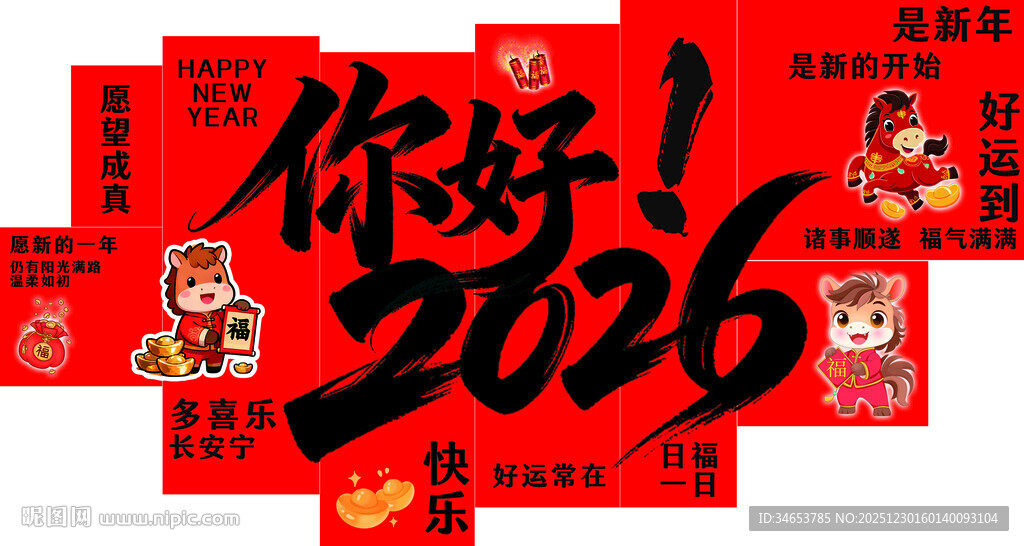 你好2026新年喜庆装饰图