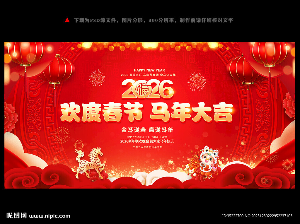 2026马年新春晚会背景