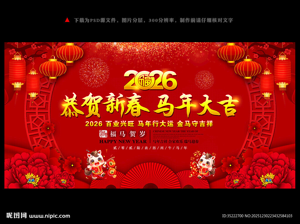 2026马年新年晚会背景板