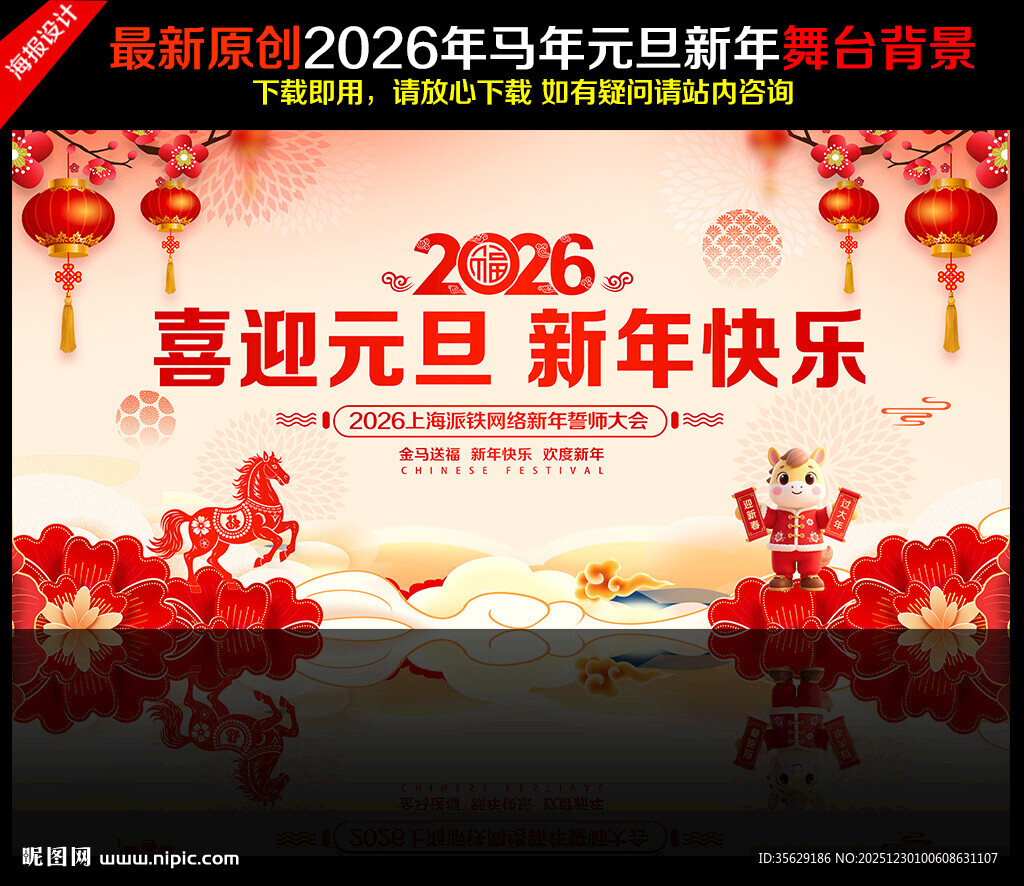 2026年马年元旦晚会舞台背景