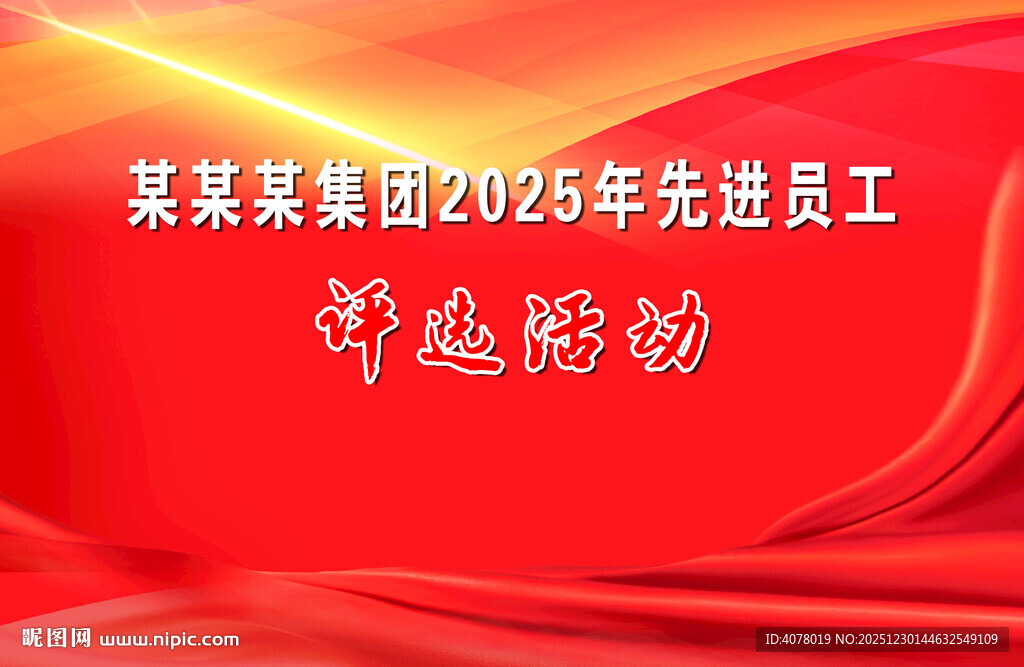 评选活动背景图