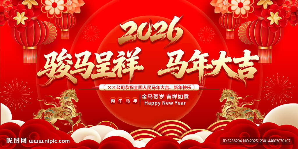 2026马年年会背景