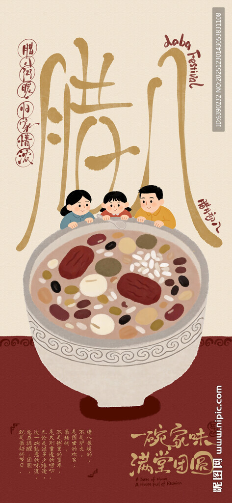 腊八节手写字手机海报