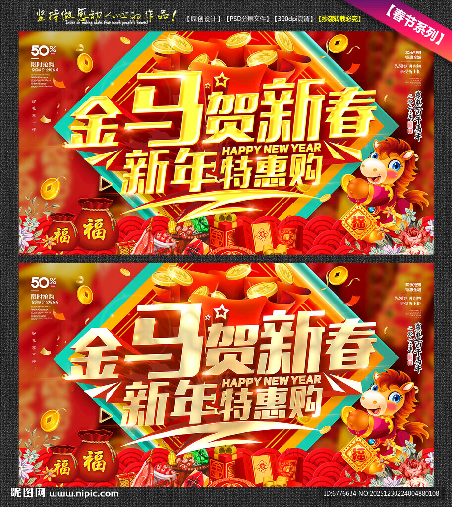 金马贺新春新年特惠海报