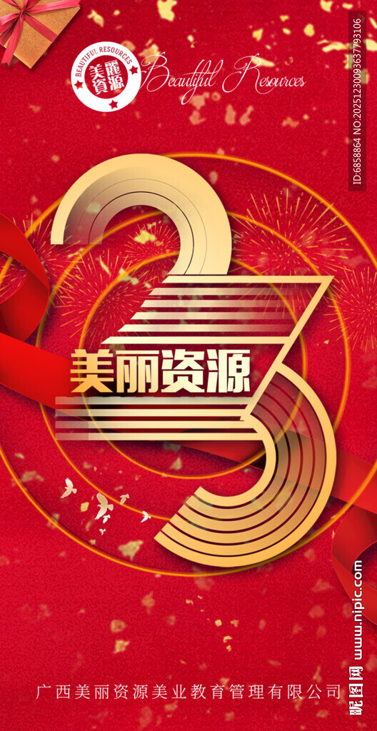 23周年庆典金色喜庆海报