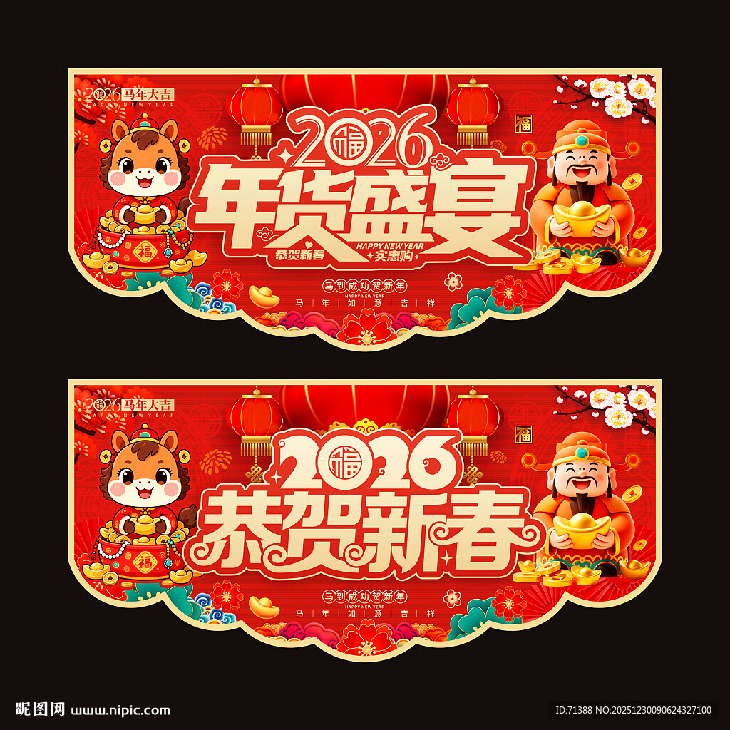 2026年货大街吊旗