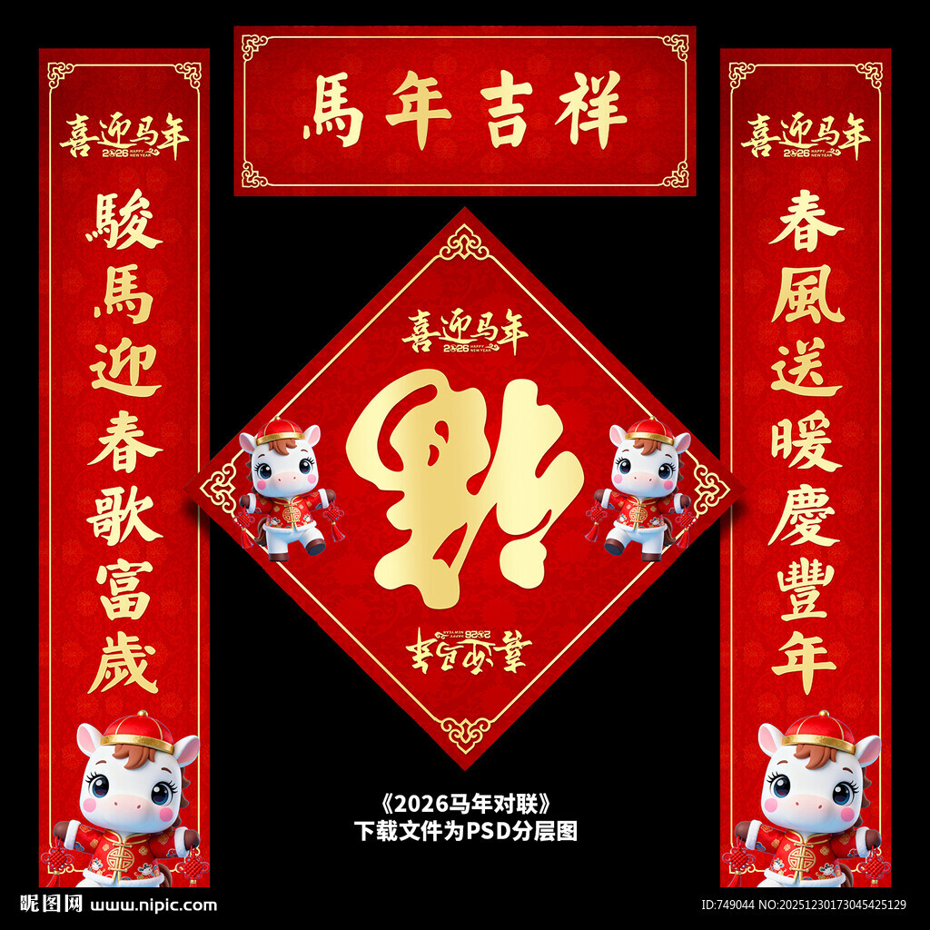 马年春联