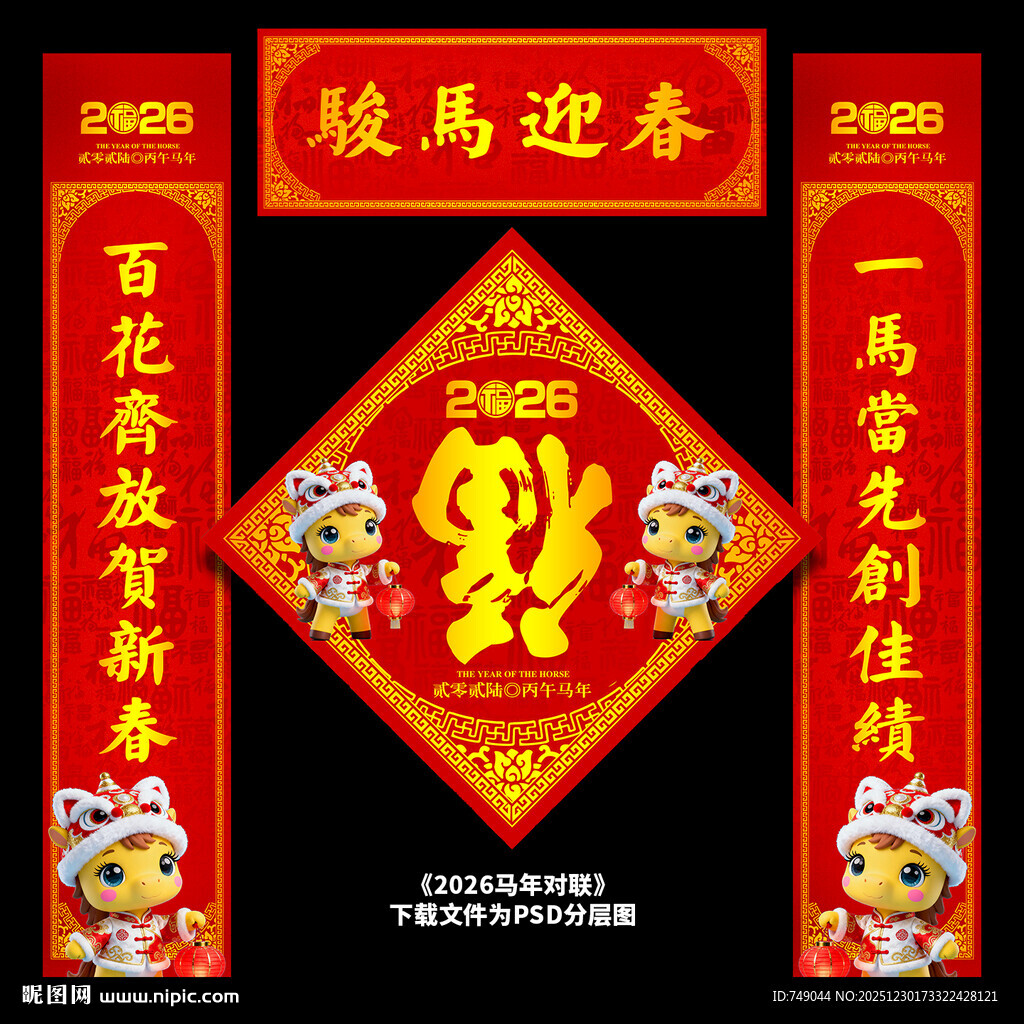 马年春节对联