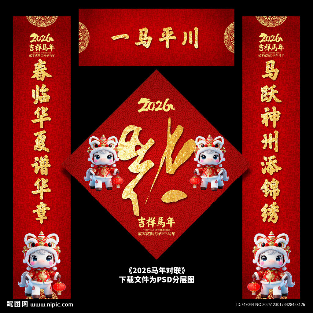 马年福字春联