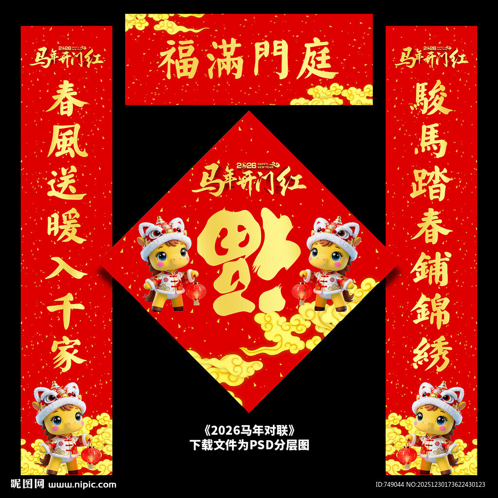 马年春联设计