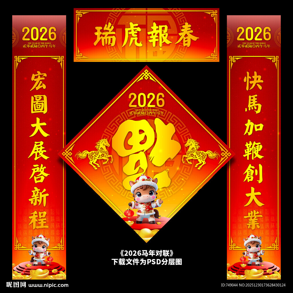 马年对联设计