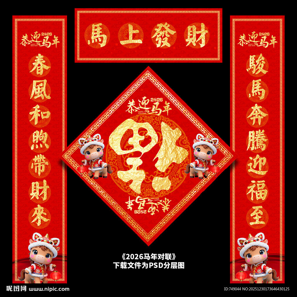马年对联