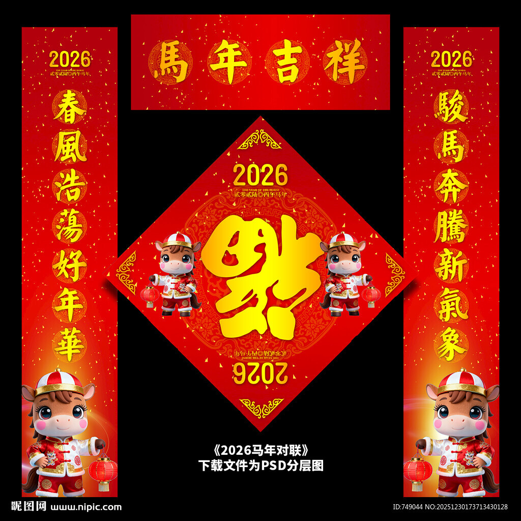 马年对联