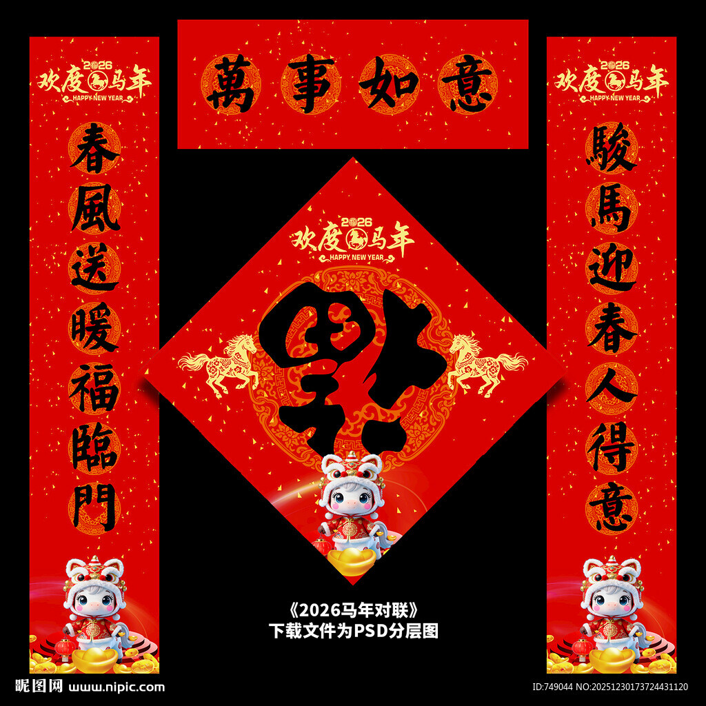 马年春联