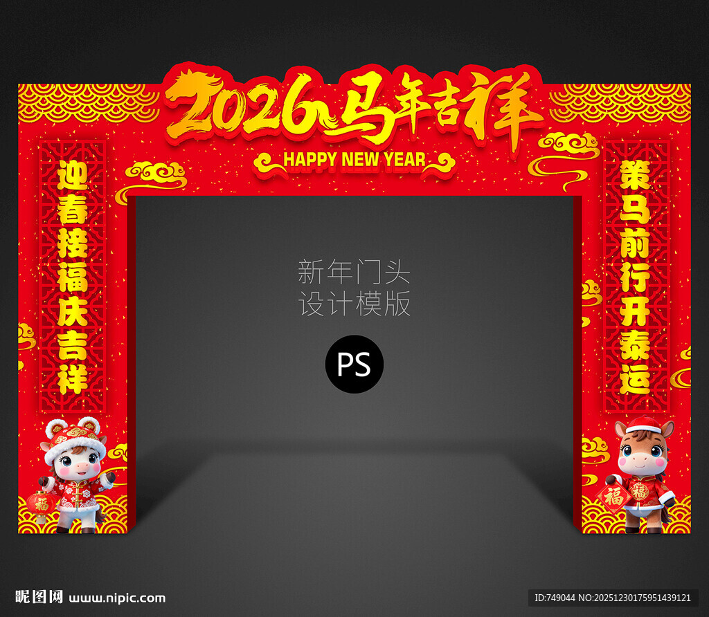 马年拱门