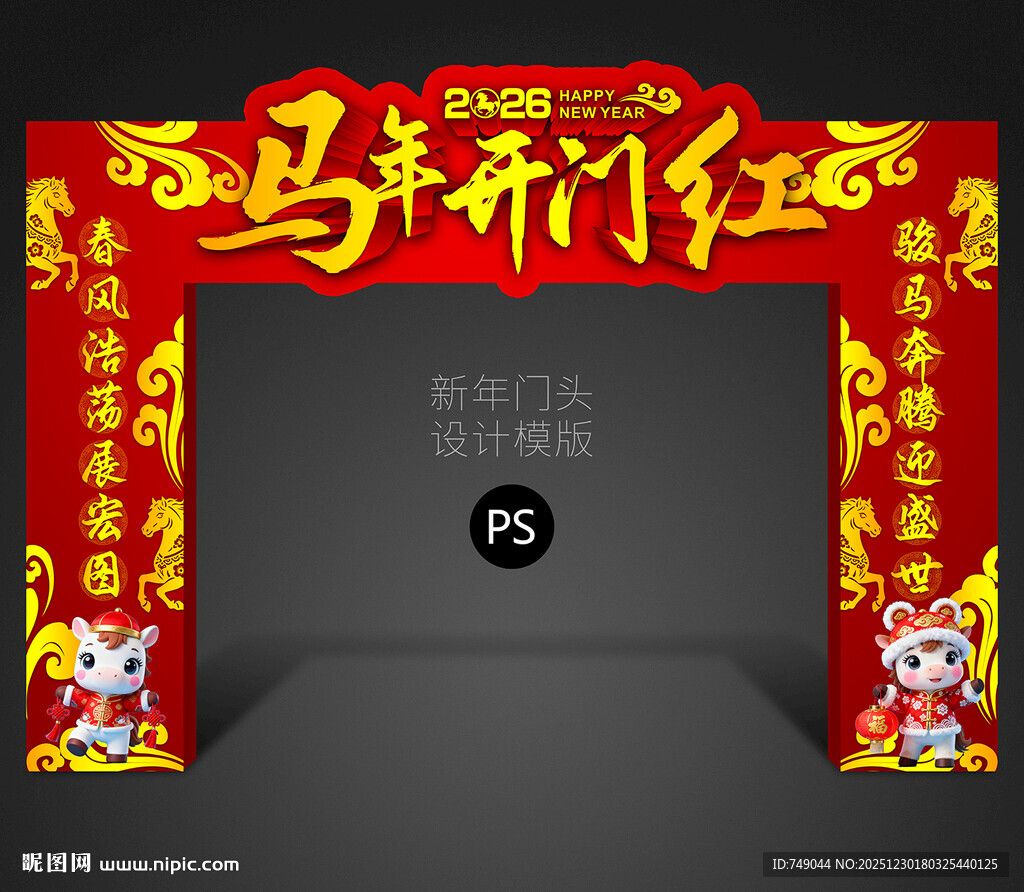 马年开门红