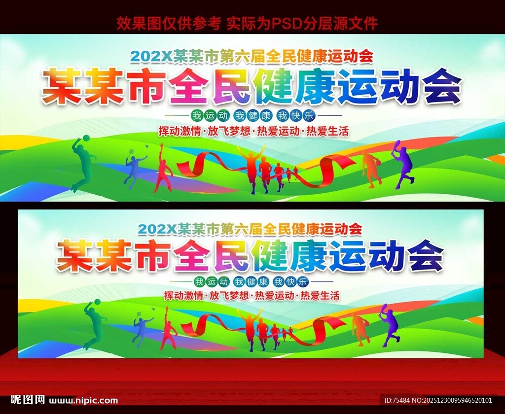 全民健康运动会