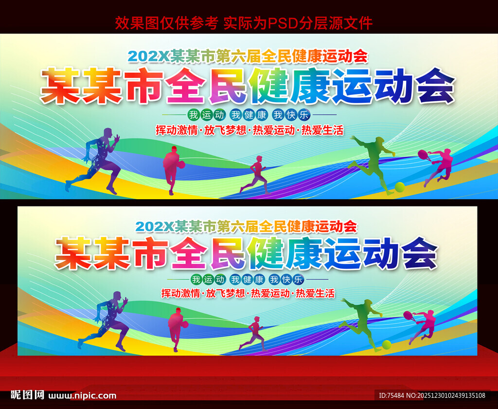 全民健康运动会