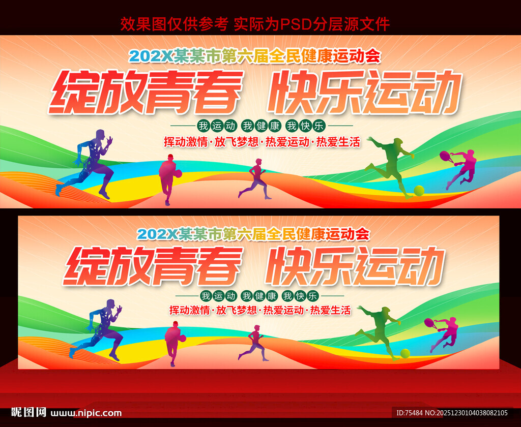 全民健康运动会展板