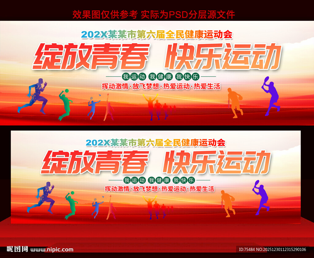 全民健康运动会