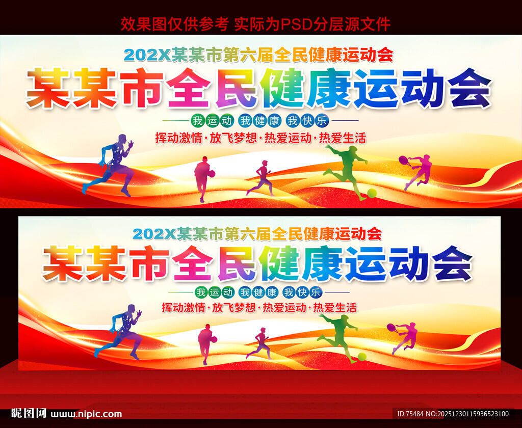 全民健康运动会展板
