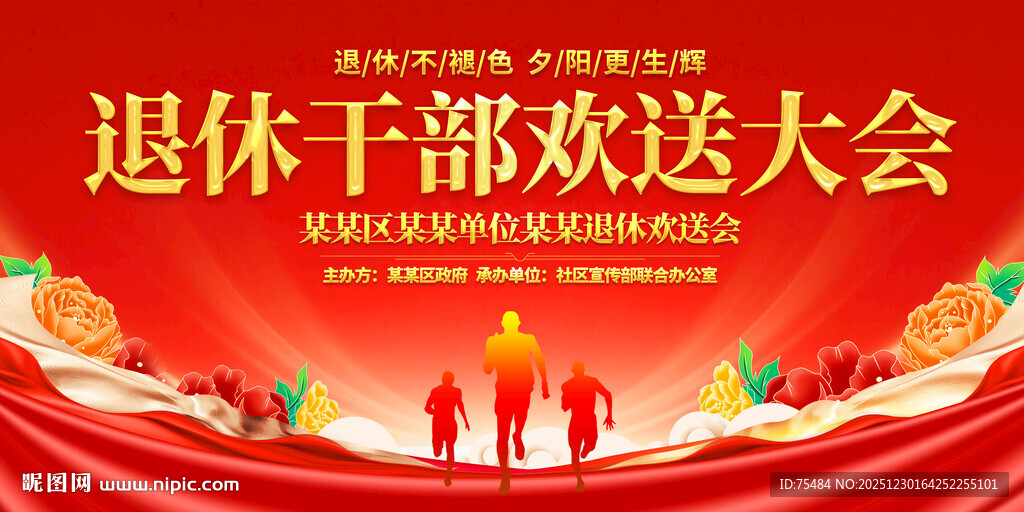 退休欢送会展板