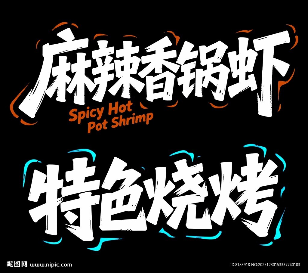麻辣香锅虾字